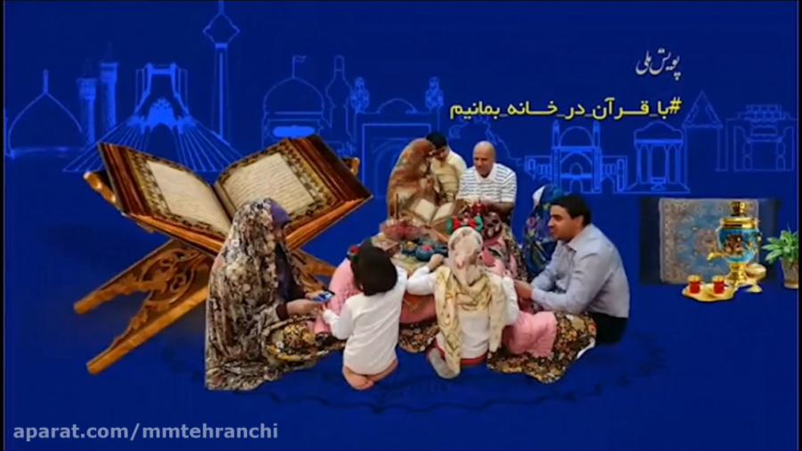 دعوت دکتر طهرانچی برای پیوستن به پویش ملی #با قرآن در خانه بمانیم