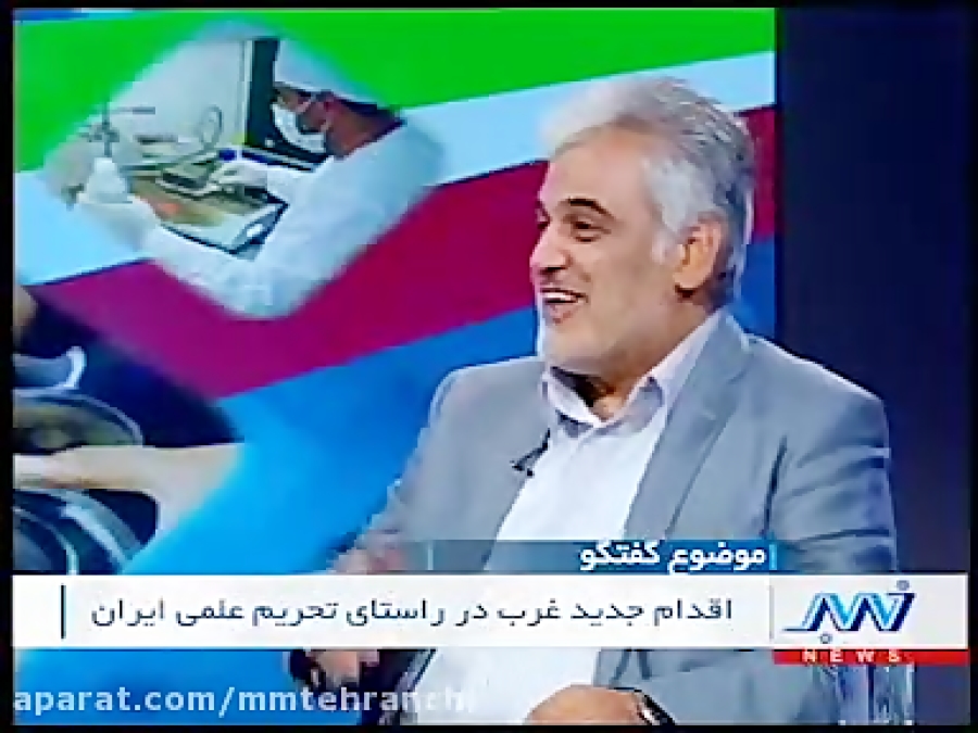 ویدیو: گفتگوی دکتر طهرانچی با موضوع تحریم علمی کشور