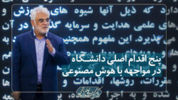 ویدیو: پنج اقدام اصلی دانشگاه در مواجهه با هوش مصنوعی