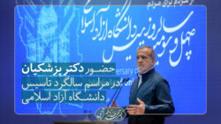 ویدیو: حضور دکتر پزشکیان در مراسم سالگرد تاسیس دانشگاه آزاد اسلامی