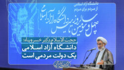 ویدیو: دانشگاه آزاد اسلامی یک دولت مردمی است