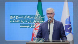 ویدیو: ستاد کل نیروهای مسلح هیچ محدودیتی در کار با دانشگاه آزاد اسلامی قائل نیست