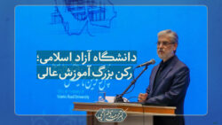 ویدیو: وزیر علوم: دانشگاه آزاد اسلامی؛ رکن بزرگ آموزش عالی