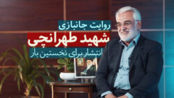 ویدیو: خاطره جانبازی شهید طهرانچی | انتشار برای نخستین بار